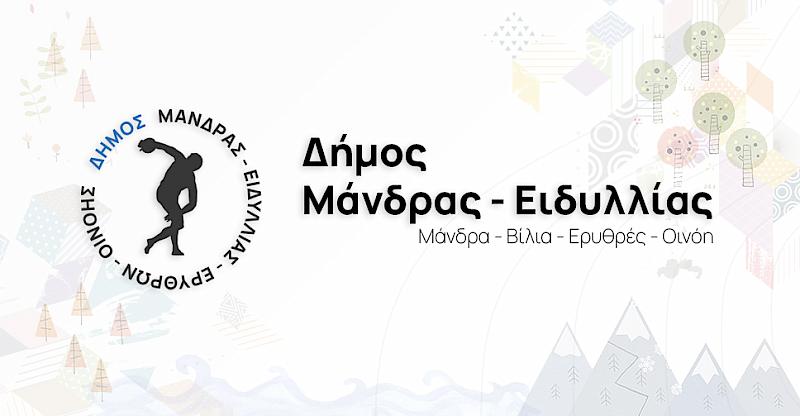 Ανάρτηση τοπογραφικών διαγραμμάτων στα πλαίσια διατύπωσης σύμφωνης γνώμης επί της μελέτης «Οριοθέτηση, διευθέτηση και έργα ανάσχεσης ρεμάτων Σούρες και Αγίας Αικατερίνης ανάντη πόλεως Μάνδρας»